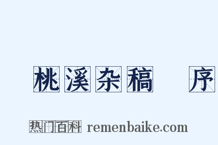 ⟨桃溪杂稿⟩序是什么意思的图片